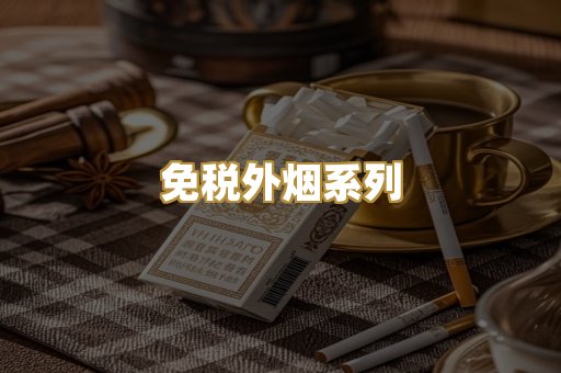 免税外烟系列